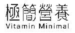 極簡營養 Vitamin Minimal